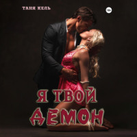 Таня Кель. Я твой демон
