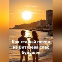 Сергей Чувашов. Как старый плеер из Витязева спас будущее