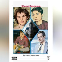 Евгения Максимова. ЖАННА ВАРЕНИНА