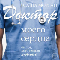 Саша Морган. Доктор моего сердца