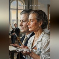 Эдуард Сероусов. Портрет жены