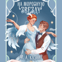 М. А. Казнир. На морозную звезду