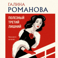 Галина Романова. Полезный третий лишний