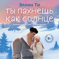 Эллин Ти. Ты пахнешь как солнце