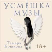 Тамара Крюкова. Усмешка музы