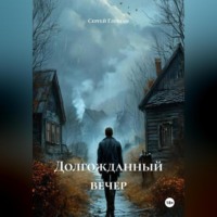 Сергей Глушан. Долгожданный вечер