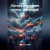 Владимир Бутяйкин. Логика движения толпы. Интрадей