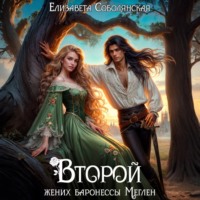 . Второй жених баронессы Меглен
