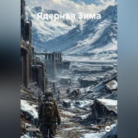 Pedi. Ядерная Зима