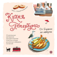 . Кухня Петербурга. От Беранже до шавермы
