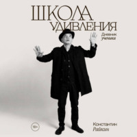 Константин Райкин. Школа удивления. Дневник ученика