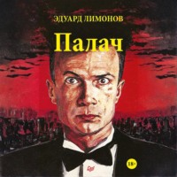 Эдуард Лимонов. Палач