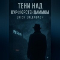 Erich Erlenbach. Тени над Курфюрстендаммом. Книги 1, 2, 3