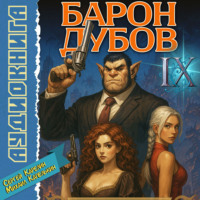 Сергей Карелин. Барон Дубов 9