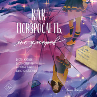. Как повзрослеть, не умерев