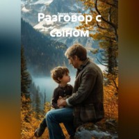 Эдуард Песегов. Разговор с сыном