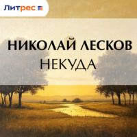 . Некуда