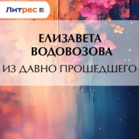 . Из давно прошедшего