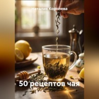 Наталия Королева. 50 рецептов чая