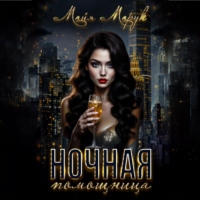 Майя Марук. Ночная помощница