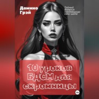 . 10 уроков БДСМ для скромницы
