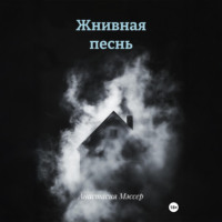 Анастасия Мэссер. Жнивная песнь