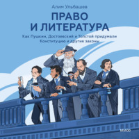 Ульбашев Алим Хусейнович. Право и литература. Как Пушкин, Достоевский и Толстой придумали Конституцию и другие законы