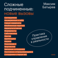 Максим Батырев. Сложные подчиненные: новые вызовы. Практика управления в реальности