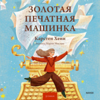Карстен Хенн. Золотая печатная машинка