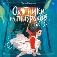 Чхон Нынгым. Охотники на призраков. Том 2