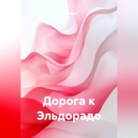 . Дорога к Эльдорадо