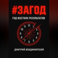 Дмитрий Владимирский. #ЗАГОД