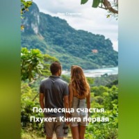 Иван Владимирович Старостин. Полмесяца счастья Пхукет Книга первая