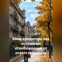 Владислав Андреевич Амелин. Вина кредитора как основание освобождения от ответственности.