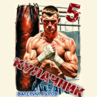 Валерий Гуров. Кулачник 5. Финал