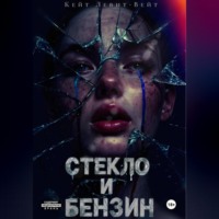 Кейт Левит-Вейт. Стекло и бензин