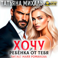 Татьяна Михаль. Хочу ребёнка от тебя