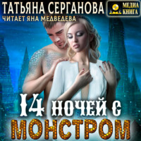 Татьяна Серганова. 14 ночей с монстром