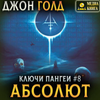 Джон Голд. Ключи Пангеи. Абсолют