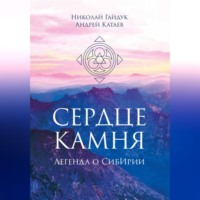 Андрей Александрович Катаев. СЕРДЦЕ КАМНЯ. ЛЕГЕНДА О СИБИРИИ