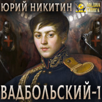 Юрий Никитин. Вадбольский – 1
