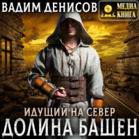 Вадим Денисов. Идущий на Север. Долина Башен