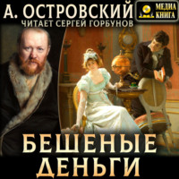 . Бешеные деньги