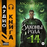 Андрей Мельник (Ascold Flow). Законы Рода. Том 14