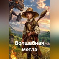 Ольга Леонидовна Вербовая. Волшебная метла