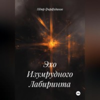 Пётр Фарфудинов. Эхо Изумрудного Лабиринта