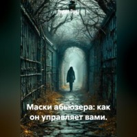 Лилия Роуз. Маски абьюзера: как он управляет вами.