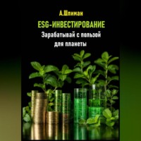. ESG-инвестирование. Зарабатывай с пользой для планеты