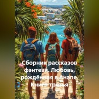 Сергей Чувашов. Сборник рассказов фэнтези. Любовь, рождённая в Анапе. Книга третья