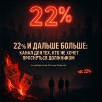 . 22% и дальше больше: канал для тех, кто не хочет проснуться должником